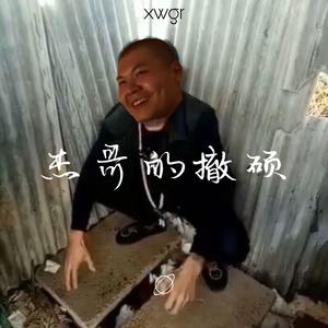 杰哥的撤硕