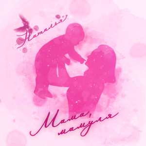 Мама, мамуля