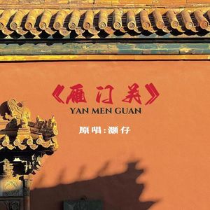 雁门关