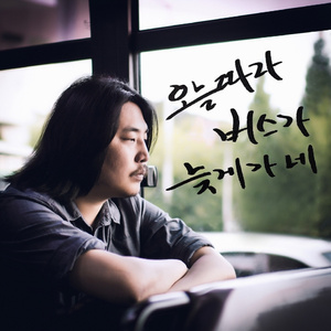 오늘따라 버스가 늦게가네