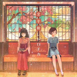 金平糖レトロチカ - Another Flower ver. -（Cover 霜月はるか）