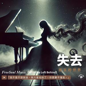 失去語言的世界 | 靈魂詩篇