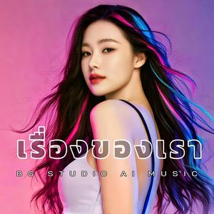 เรื่องของเรา