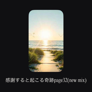 感謝すると起こる奇跡page32 (new mix)