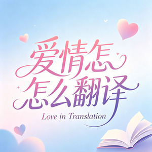 爱情怎么翻译