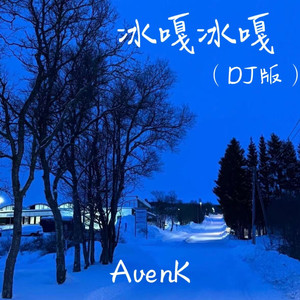 冰嘎冰嘎（DJ版）