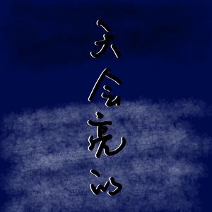 天会亮的