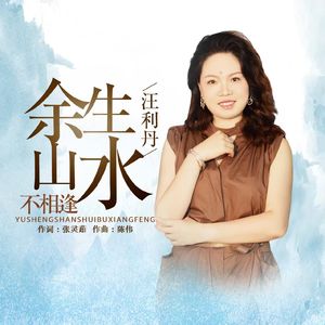 余生山水不相逢-伴奏