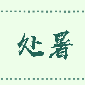 处暑（翻自 音阙诗听）