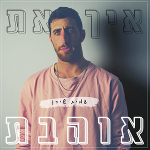 איך את אוהבת