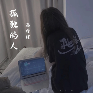 孤独的人 (伴奏)