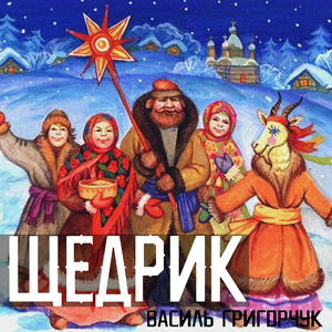 Щедрик
