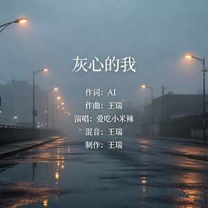 灰心的我