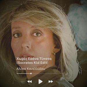 Χωρίς Εσένα Τίποτα