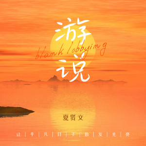 空白游说
