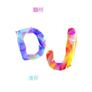 朋友的酒DJ
