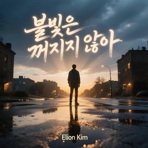 불빛은 꺼지지 않아