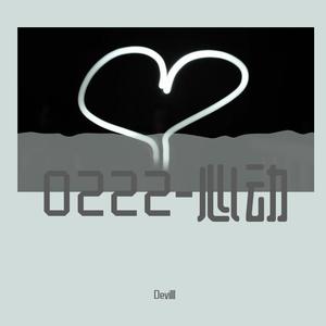 0222心动-bill's song（抖音完整版）