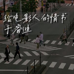 给电影人的情书