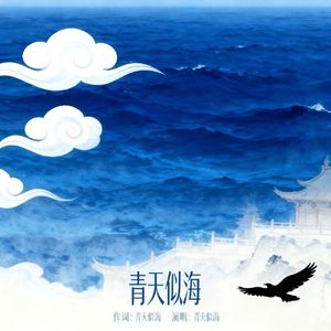 青天似海
