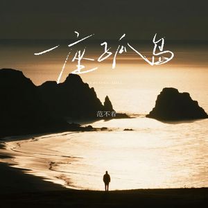 一座孤岛