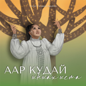 Аар кудай ыһыах ыста