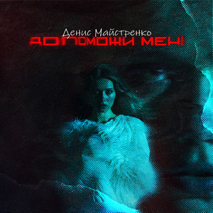 Допоможи мені