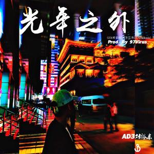G.E.M.邓紫棋-光年之外(Prod. By 97Virus）（AD3刘裕东 remix）