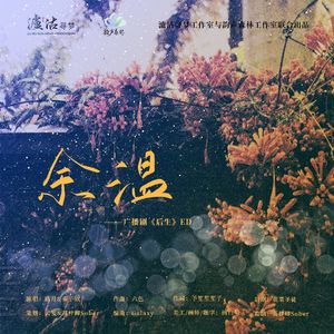 余温-—广播剧《后生》ed
