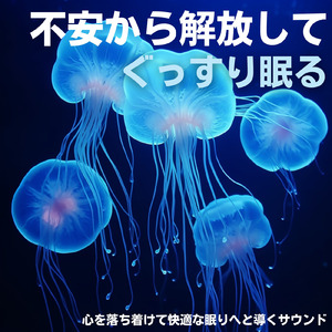 優しいギターでストレス解消 今すぐ眠れる睡眠音楽 1/fゆらぎで睡眠導入