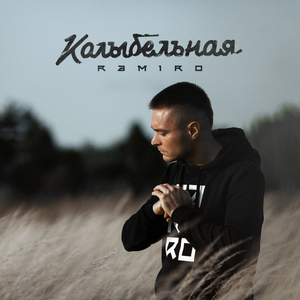 Колыбельная