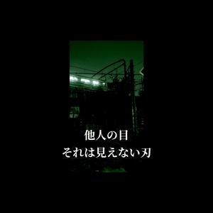 他人の目、それは見えない刃