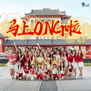马上Ong啦!