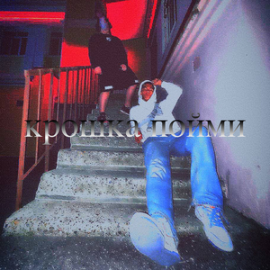 Крошка Пойми