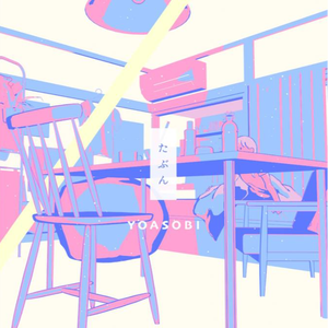 たぶん(Cover YOASOBI)