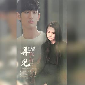 《안녕》&《你好再见》（翻自 孝琳）