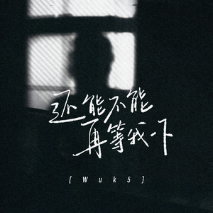 还能不能再等我一下 (伴奏)
