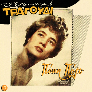 Tha S' Agapo Pantoteina