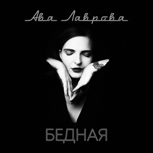 Бедная