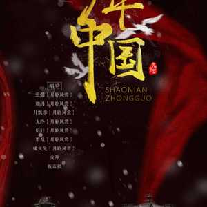 少年中国（Cover HITA、小爱的妈、清弄、许多葵、橙翼、陈鹏杰、奇然、阿册大魔王、萧忆情Alex、排骨教主、音频怪物、李常超 (Lao乾妈)、绯村柯北 、上古呐、银临、不才、smile_小千、阿杰）