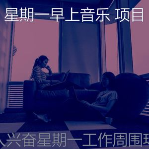 柔和的周一通勤时刻