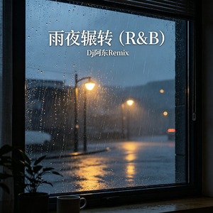 夜雨辗转（R&B）