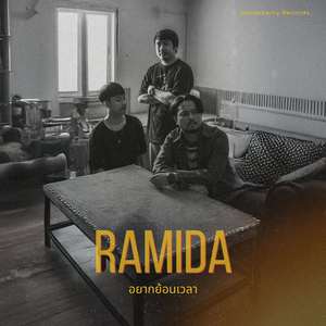 อยากย้อนเวลา