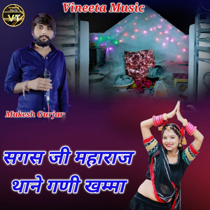 सगस जी महाराज थाने गणी खम्मा