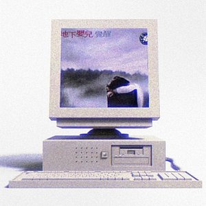 地下婴儿-都一样（地下婴儿 / 零与零的内心世界 remix）