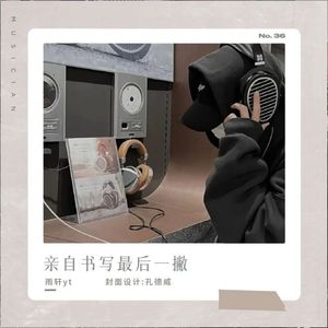 亲自书写最后一撇