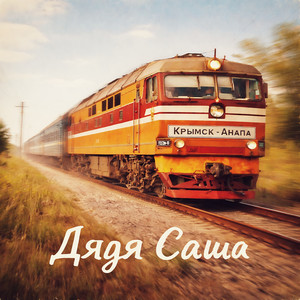 Дядя Саша