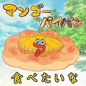 マンゴーパイパン食べたいな