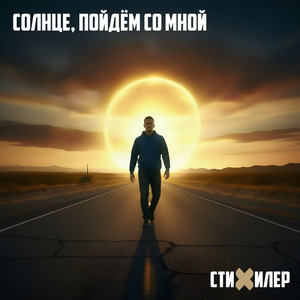 Солнце, пойдём со мной