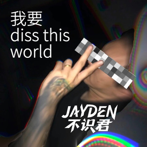 我要diss this world